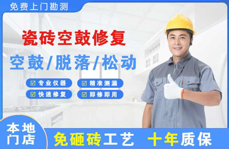 平塘瓷砖空鼓修复