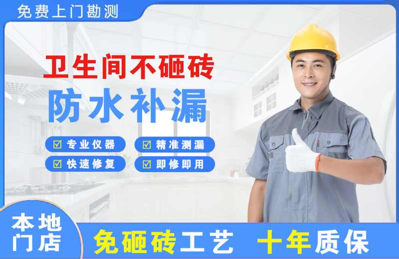 平塘卫生间不砸砖修补漏水